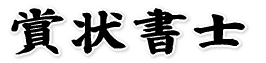 賞状書士