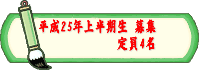 平成25年上半期生 募集 定員4名