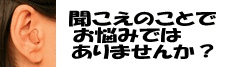 ㈱あかまつ補聴器センター