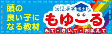 頭の良い子になる教材　幼児漢字博士『もゆ～る』