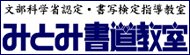 みとみ書道教室ブログ