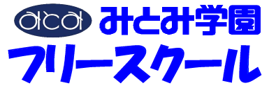 みとみ学園 フリースクール