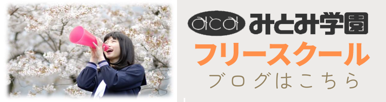 みとみ学園フリースクールブログ