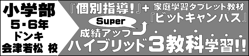 みとみ進学スクール - 小学部（5・6年）ドンキ会津若松校 ハイブリッド3教科学習