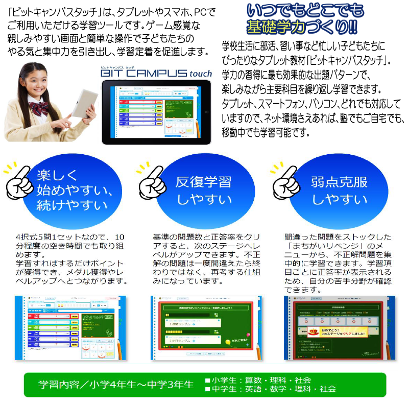 みとみ進学スクール - 家庭学習用タブレット教材『ビットキャンパス』