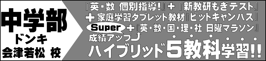 みとみ進学スクール - 中学部 ドンキ会津若松校 ハイブリッド5教科学習