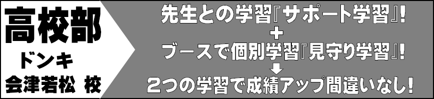 みとみ進学スクール - 高校部 ドンキ会津若松校 「サポート学習」「見守り学習」で成績アップ間違いなし！