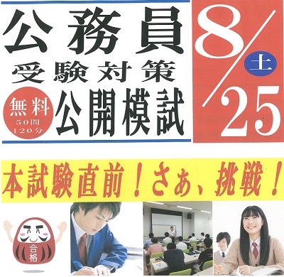 公務員受験対策　無料公開模試（教養50問120分）「本試験直前！さぁ、挑戦！」