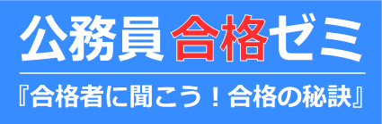 公務員合格ゼミ『合格者に聞こう！合格の秘訣』