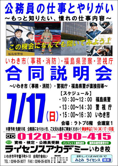 「現役警視庁・福島県警・いわき市行政、消防職員が語る！仕事の魅力とやりがい！」