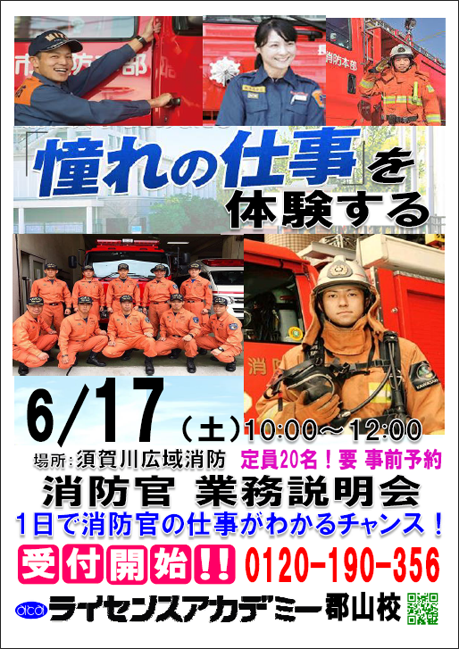 消防官 業務説明会「1日で消防官の仕事がわかるチャンス！」