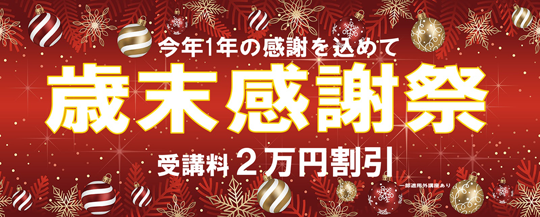 歳末感謝 受講料2万円割引