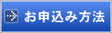 受講手続きのご案内