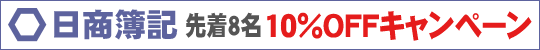 【日商簿記講座】10％キャンペーン！！