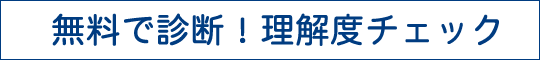 無料で診断！理解度チェック