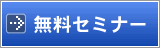 無料講義・セミナー情報