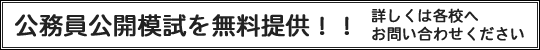 公務員公開模試を無料提供