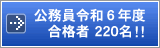 公務員 初級・上級 合格者速報！！
