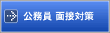 公務員 面接対策