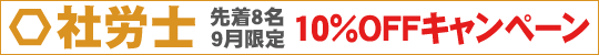 【社会保険労務士講座】10%OFFキャンペーン