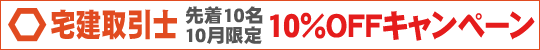 【宅地建物取引士講座】10%OFFキャンペーン