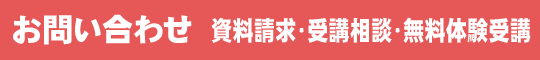 お問い合わせ・資料請求・受講相談・無料体験受講