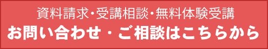 お問い合わせ・資料請求・受講相談・無料体験受講