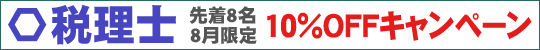 【税理士講座】10%OFFキャンペーン