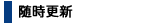 随時更新