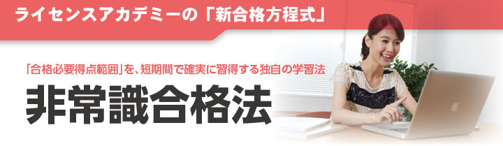 ライセンスアカデミー　簿記検定講座 非常識合格法