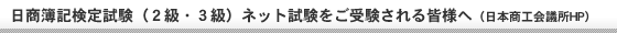 日商簿記検定試験（２級・３級）ネット試験をご受験される皆様へ（日本商工会議所HP）