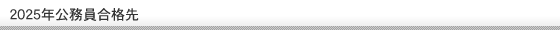 公務員合格先一覧