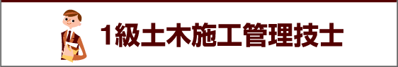 ライセンスアカデミー　1級土木施工管理技士講座