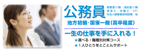 ライセンスアカデミー　公務員講座（地方初級・国家一般（高卒程度）・保育士・警察官・消防官）