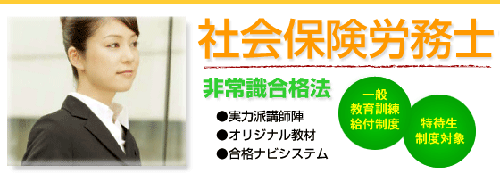 ライセンスアカデミー　社会保険労務士（社労士）