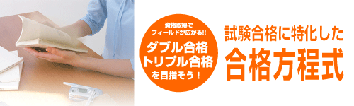 ライセンスアカデミー　ダブル合格、トリプル合格を目指そう！　試験合格に特化した合格方程式