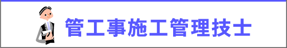 ライセンスアカデミー 管工事施工管理技士講座