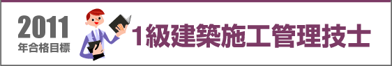 ライセンスアカデミー　１級建築施工管理技士講座