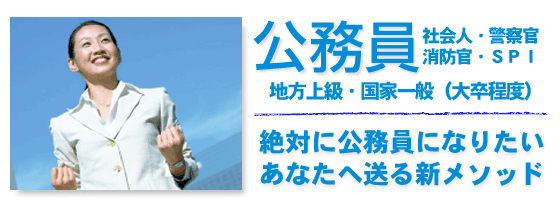 不況に強い！公務員～絶対公務員になりたい、あなたに贈るライセンスアカデミーの新メソッド