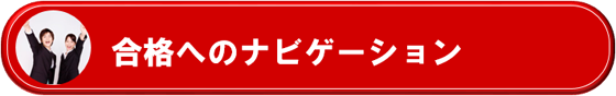 ライセンスアカデミー　公務員講座 合格へのナビゲーション