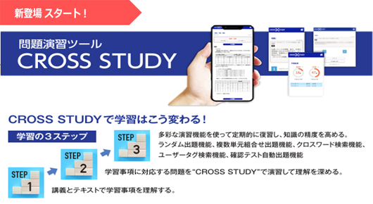 ライセンスアカデミー　問題演習ツール CROSS STUDY