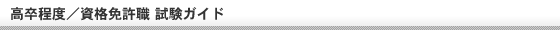 ライセンスアカデミー　公務員講座 高卒程度／資格免許職 試験ガイド