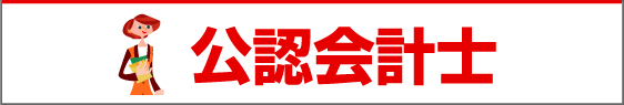 ライセンスアカデミー　公認会計士講座