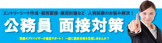 ライセンスアカデミー　公務員 面接対策