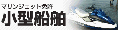小型船舶（マリンジェット）みとみ学園　小型船舶カレッジ