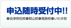 ライセンスアカデミー　小型船舶（マリンジェット）申込随時受付中!!　●会津若松校 ●郡山校 ●福島校 ●いわき校