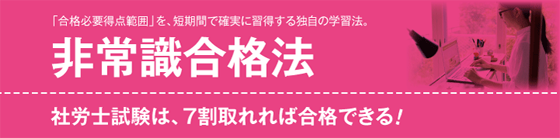 ライセンスアカデミー　社会保険労務士（社労士）非常識合格法