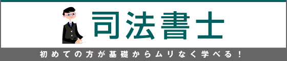 ライセンスアカデミー　司法書士講座