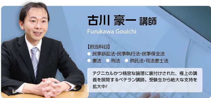 ライセンスアカデミー　司法書士講座 古川豪一 講師