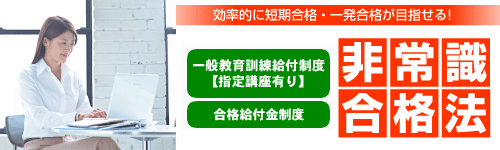 ライセンスアカデミー　効率的に宅建短期合格・一発合格が目指せる！　非常識合格法